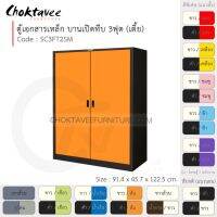 ตู้เอกสารเหล็ก ลึกมาตรฐาน บานเปิด-ทึบ 3ฟุต(เตี้ย) รุ่น SC3FT2SM-Black (โครงตู้สีดำ) [EM Collection]