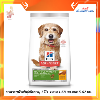 ส่งฟรี ?   Hills Science Diet SeniorVitality Adult7+ Small&amp;Mini อาหารสุนัขพันธุ์เล็กอายุ 7 ปี+ ต่อสู้สัญญาณอายุที่มากขึ้นขนาด 1.58 กก.และ 5.67 กก. เก็บเงินปลายทาง