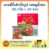 The beast shop(1ลัง) มาม่า รสหมูน้ำตก บะหมี่กึ่งสำเร็จรูป MAMA Instant noodles มาม่าลัง อาหารแห้ง กินสิ้นเดือน ของกิน กับข้าว