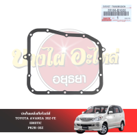 ปะเก็นแคร้งเกียร์ออโต้ / ปะเก็นอ่างน้ำมันเกียร์ / ปะเก็นกรองเกียร์ TOYOTA AVANZA 1.5 (3SZ-FE) ปี 2007-2014 [O.E. 35168-B1020]