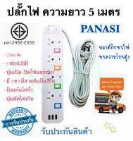 ปลั๊กไฟ ปลั๊ก มอก. แท้ รางไฟ ((4 ช่อง 3 USB 5 เมตร)) สายไฟ 2300w PANASI รุ่น PN-1094U มีมาตราฐานไทยรองรับ ปลั๊ก สินค้าพร้อมจัดส่งครับ พร้อมส่งส่งด่วน พร้อมส่ง