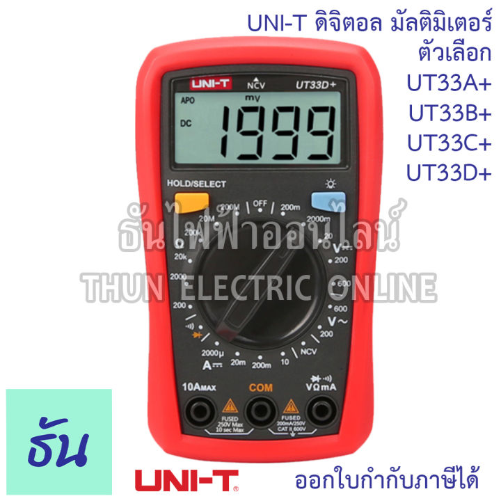 uni-t-ut33a-ut33b-ut33c-ut33d-ดิจิตอล-มัลติมิเตอร์-multimeter-meter-digital-resistance-capacitance-temperature-ncv-test-backlight-ut33-มิเตอร์-ธันไฟฟ้า