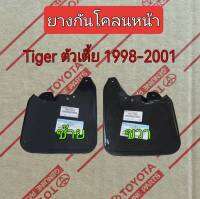 ส่งฟรี  ยางกันโคลนหน้า  Toyota Tiger 2 WD ตัวเตี้ย ปี 1998-2001  (76622-YE011/76621-YE011)  แท้เบิกศูนย์