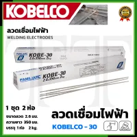 KOBE ลวดเชื่อม(เชื่อมเหล็ก) 2.6mm รุ่น KOBE-30