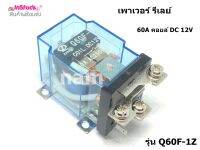 เพาเวอร์ รีเลย์ High-power relay 60A คอยล์ DC 12V และ AC 220V