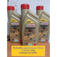 ( Wowww+++ ) ✅น้ำมันเครื่อง Castrol Power 10W-30 4T ขนาด 1 ลิตรคาสตรอล เพาเวอร์วัน ราคาสุดคุ้ม น้ํา มัน เครื่อง สังเคราะห์ แท้ น้ํา มัน เครื่อง มอเตอร์ไซค์ น้ํา มัน เครื่อง รถยนต์ กรอง น้ำมันเครื่อง