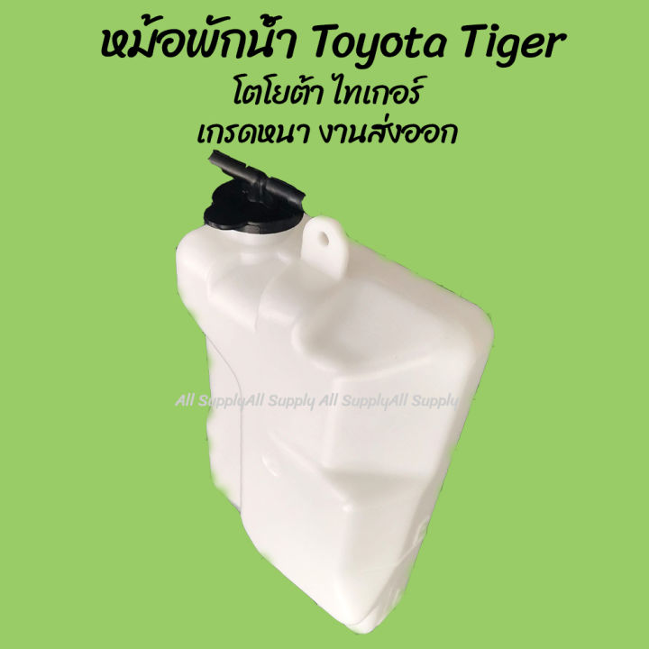 โปรลดพิเศษ หม้อพักน้ำ Toyota Tiger ไทเกอร์ 1997-2005 / สปอร์ต​ไร​เดอร์ ​เคแซด Sport Rider (1ชิ้น) ผลิตโรงงานในไทย งานส่งออก กระป๋องพักน้ำ