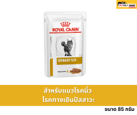 อาหารแมวประกอบการรักษาโรคนิ่ว ชนิดเปียก (URINARY S/O GRAVY) 85 g