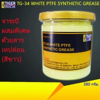 HOT** จาระบีสีขาวนวล (OFF WHITE) มีสารผสมพิเศษด้วยสารเทปล่อน ขนาด 380 กรัม รุ่น TG-34 ส่งด่วน จาร บี ทน ความ ร้อน จาร บี เหลว จาร บี หลอด จาร บี เพลา ขับ