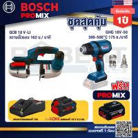 Bosch Promix GCB 18V-LI เลื่อยสายพานไร้สาย18V. ตัดได้สูงสุด 63.50 มม.+GHG 18V-50 ปืนเป่าลมร้อน+แบตProCore 18V 8.0 Ah