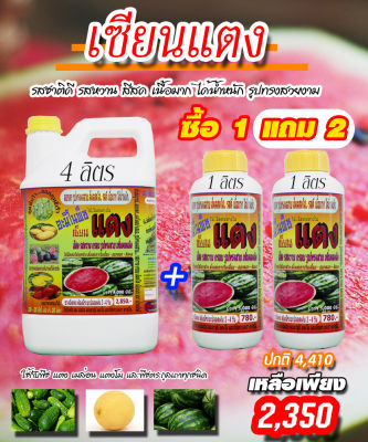 [พร้อมส่ง] เซียนแตง ขนาด4ลิตร แถมขนาด 1ลิตร 2ขวด อะมิโนพืช ชนิดเข้มข้ม ฮอร์โมนแตง ปุ๋ยฉีดแตง ปุ๋ยทางใบ ฮอร์โมนพืช อะมิโน