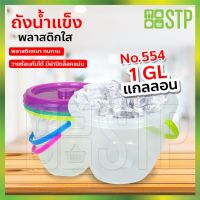 ลด ลด สุดพิเศษษ ถังน้ำแข็ง ถังใส่น้ำแข็ง ถังน้ำแข็งพลาสติก No.554 (3.7ลิตร) ราคาถูก กะละมัง กะละมังพลาสติก กะละมังสแตนเลส กะละมัง พับ ได้ พับได้ หม้อ จาน ชาม เครื่องครัว