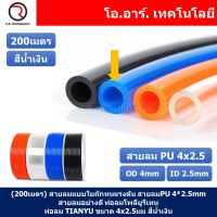 (200เมตร) สายลม PU 4*2.5mm ท่อลมพียู สายปั๊มลม PU tube Polyurethane air pipe TIANYU ขนาด 4x2.5มม สีน้ำเงิน BLUE