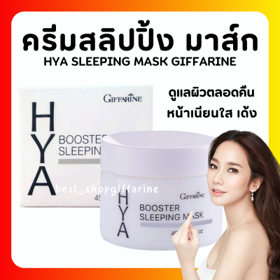 ( ส่งฟรี ) ไฮยา บูสเตอร์ กิฟฟารีน Hya Booster Sleeping Mask GIFFARINE สลิปปิ้ง มาสก์