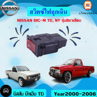 Nissan สวิตซ์ไฟฉุกเฉิน 8ขา อะไหล่รถยนต์ รุ่น TD,BIG-M