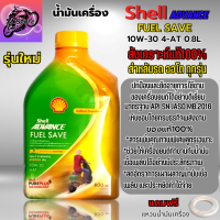 น้ำมันเครื่องมอเตอรไซค์ น้ำมันเครื่อง Shell Advance FUEL SAVE 10W-30 ขนาด 0.8L สังเคราะห์แท้100% ใส่รถออโต้ ได้ทุกรุ่น แถมแหวนน้ำมัน