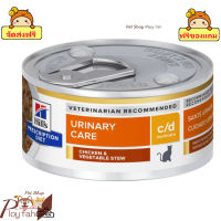 "? ร้านนี้ส่งฟรี ?(12 กระป๋อง) Hills Prescription Diet  c/d Multicare Chicken &amp; Vegetable Stew Cat Food อาหารเปียกแมวรักษาโรคนิ่ว 156กรัม. ? ฟรีของแถมทุกออเดอร์"