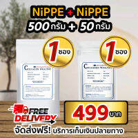 NIPPE 500g 1 ซอง + NIPPE 50g 1 ซอง