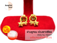 BungChai SHOP ต่างหูทอง ห่วงดาวซ้อน (เคลือบทองคำแท้ 96.5%)แถมฟรี!!ตลับใส่ทอง