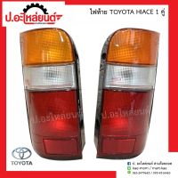 ไฟท้ายรถ โตโยต้า ไฮเอจ 1คู่ (Toyota Hiace RH/LH)ยี่ห้อ Diamond