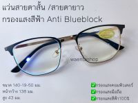 แว่นสายตาสั้น / สายตายาว กรองแสงสีฟ้า Anti Blueblock ทรงเหลี่ยม แว่น แว่นตา แว่นสายตา สายตา สายตาสั้น สายตายาว