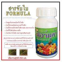 สารเปียกใบ/จับใบ Formula  ช่วยให้ใบเปียกน ช่วยเปิดปากใบพืช ช่วยดูดซึมสารเคมีลงในใบพืช มี 3ขนาด 250 กรัม 500 กรัม 1000กรัม สินค้าพร้อมส่ง