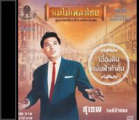 CD สุเทพ วงศ์กำแหง  อัลบั้ม เอื้องดิน CD518