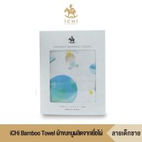 Bamboo Towel ผ้าขนหนูผลิตจากเยื่อไผ่ - ลายเด็กชาย ผ้าเช็ดตัวเด็ก ผ้าขนหนู ผ้าอเนกประสงค์