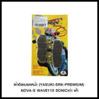 ผ้าดิสเบรคหน้า (YASUKI-SRK-PREMIUM) NOVA-S WAVE110 SONIC เก่า ฟ้า (4415209230000)