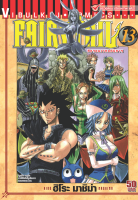 FAIRYTAIL แฟรี่เทล ศึกจอมเวทอภินิหาร เล่ม 13