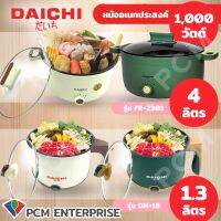 DAICHI [PCM] หม้อไฟฟ้าอเนกประสงค์ รุ่น DH-18 ขนาด 1.3 ลิตร และ รุ่น FR-2301 ขนาด 4 ลิตร