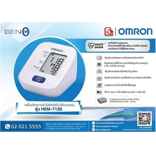 omron-เครื่องวัดความดัน-รุ่น-hem-7120-แถมฟรี-adapter-ประกันศูนย์-5-ปี-omron-7120