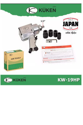 บล็อกลม บล็อกกระแทรกKUKEN1/2"(4หุน) รุ่น KW-19HP ระบบTWIN แถมลูกบล็อก#17#19#21#24 ผลิตในประเทศญี่ปุ่น รับประกันแท้100%