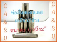 ?ท่อสั้นสแตนเลสเกลียว2ข้าง ขนาด1-1/2ถึง2” มีสินค้าพร้อมส่ง??