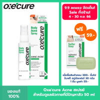 Oxecure สเปรย์ลดสิว แผ่นหลัง และลำตัว Body Acne Spray 50 ml ลดปัญหาสิวที่แผ่นหลัง และลำตัว oxecure อ๊อกซีเคียว