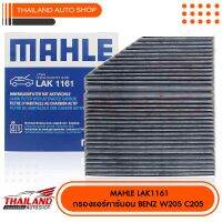 MAHLE กรองแอร์คาร์บอน Cabin Filter With Activated Carbon สำหรับ  BENZ W205 C205 (LAK1161) แพ็ค 1 ชิ้น