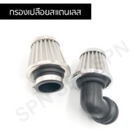 ?ถูกที่สุด?กรองเปลือยสแตนเลส ไส้กรองเลส สำหรับรุ่น WAVE ,RC,SONIC,KR,N-PRO,DASHตัวตรง, ตัวงอ 4.7