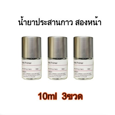 （แพ็ค3ฃวด) น้ำยาประสานกาว 2 หน้า ไพรเมอร์ ไพรเมอร์ 944 Primer ขนาด 10ml 3ขวด