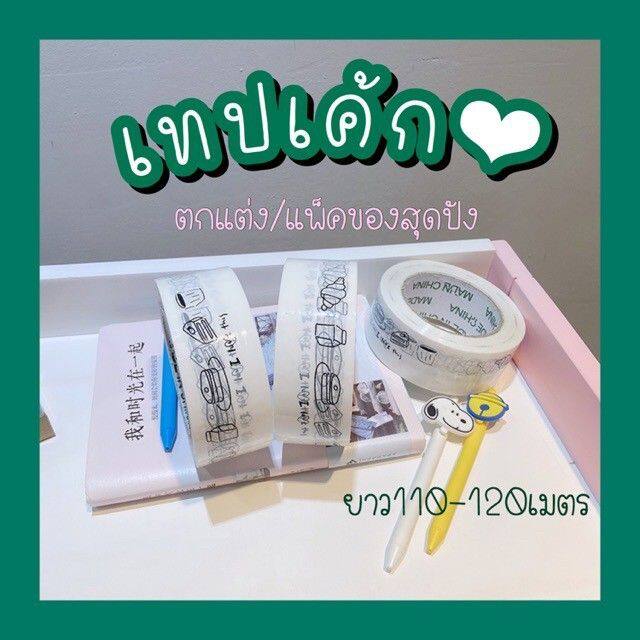 Sale🔥พร้อมส่ง⚡️เทปเค้ก เทปแพ็คของ เทปกาว เทปติดกล่อง เทปแปะกล่องพัสดุ ม้วนใหญ่ จุใจ