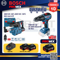 Bosch Promix GBH 18V-26F+GDE18V-16FC สว่านโรตารี่ไร้สาย 18V.+GSB 18V-50 สว่านไร้สาย 4 หุน