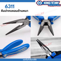 KINGTONY คีมปากแหลม 6" รุ่น 6311-06 / 6311-08คิงโทนี่ ไต้หวันแท้ 100%