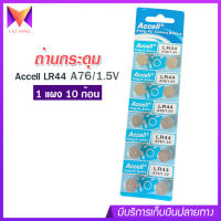 ถ่านกระดุม ถ่านนาฬิกา Accell LR44 1 แผง 10 ก้อน A76-1.5v ถ่านกลม นาฬิกา