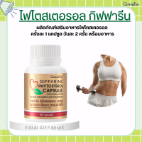 ไฟโตสเตอรอล กิฟฟารีน Phytosterol GIFFARINE ผลิตภัณฑ์เสริมอาหาร ไฟโตส เตอรอล เอสเทอร์ 650 มิลลิกรัม 60แคปซูล