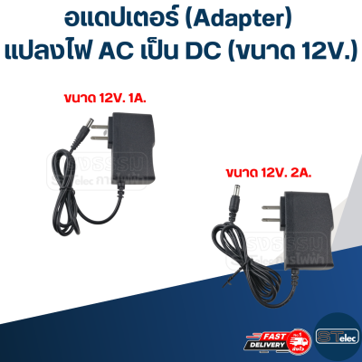 อแดปเตอร์ แปลงไฟ AC เป็น DC (ขนาด 12V.)