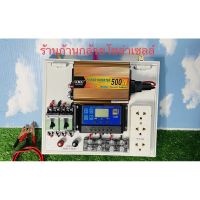 (Promotion+++) ชุดคอนล ชาร์จเจอร์ โซล่าเซลล์ พลังงานแสงอาทิตย์ 12Vและ12Vto 220V รุ่น 500W ประกอบพร้อมไปใช้งาน ราคาสุดคุ้ม ปั้ ม น้ำ ปั๊ม หอยโข่ง ปั้ ม น้ํา โซ ล่า เซล เครื่อง ปั๊ม น้ำ อัตโนมัติ