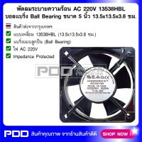 พัดลมระบายความร้อน AC 220V 13538HBL บอลแบริ่ง Ball Bearing ขนาด 5 นิ้ว 13.5x13.5x3.8 ซม.