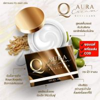 ‼️ของแท้ สแกนบาร์โค้ดได้ ? ครีมQ  ครีมคิว( RUSSAKARN  Q AURA CREAM )