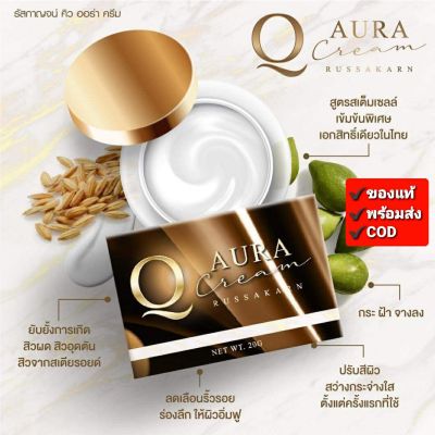 ‼️ของแท้ สแกนบาร์โค้ดได้ 🔆 ครีมQ&nbsp; ครีมคิว( RUSSAKARN&nbsp; Q AURA CREAM )