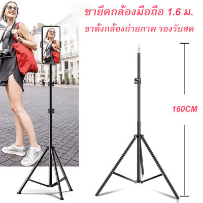 ที่วางโทรศัพท์มือถือ 1.6 ม., รองรับกล้องถ่ายทอดสด, ขาตั้งกล้องถ่ายภาพ, ที่ยึดไฟพื้นหลัง