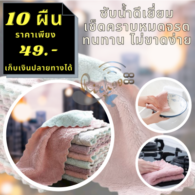 ผ้าไมโครไฟเบอร์ 10 ผืน (คละสี) Microfiber Cloths Set ผ้าเช็ดจานชาม ผ้าเช็ดโต๊ะ ผ้าเช็ดมือ ผ้าเช็ดจอ ผ้าทำความสะอาด ผ้าขี้ริ้ว อุปกรณ์ทำความสะอาด